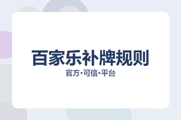 百家乐补牌规则